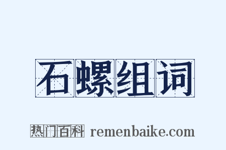 石螺组词是什么意思的图片